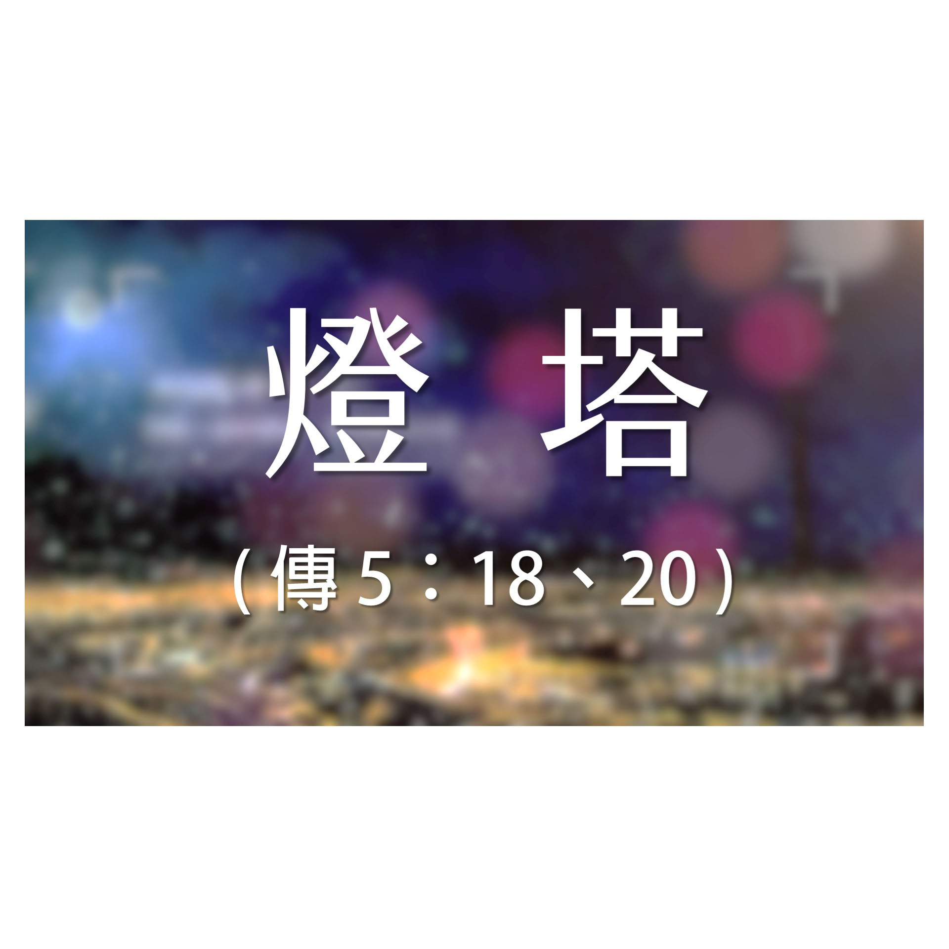-＜經節分享＞​好時光 - 傳道書 5：18、20 (燈塔)
